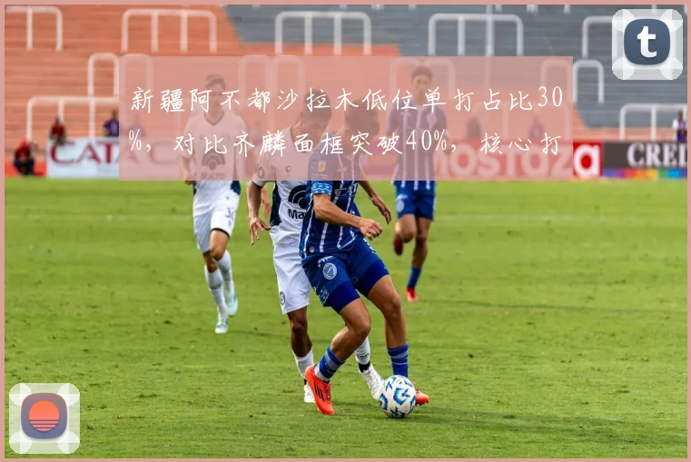 新疆阿不都沙拉木低位单打占比30%，对比齐麟面框突破40%，核心打法差异