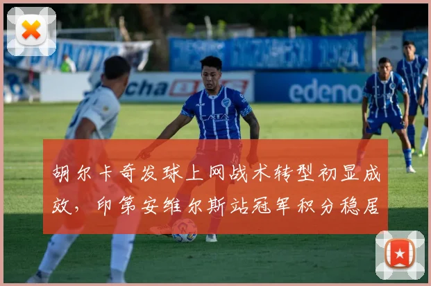 胡尔卡奇发球上网战术转型初显成效，印第安维尔斯站冠军积分稳居前八